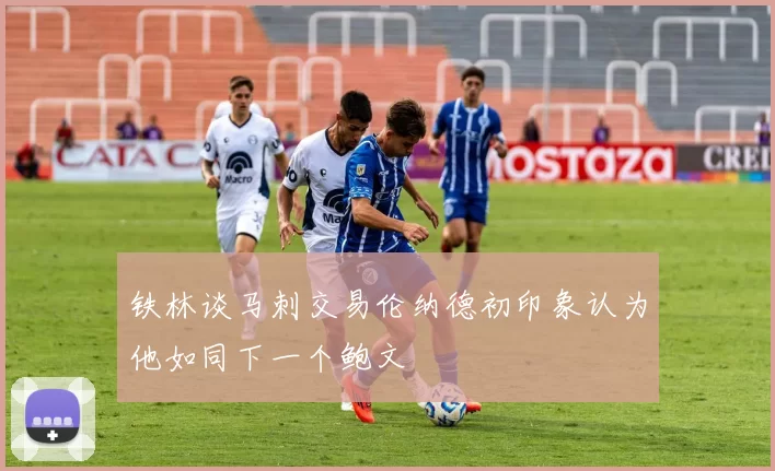 铁林谈马刺交易伦纳德初印象认为他如同下一个鲍文