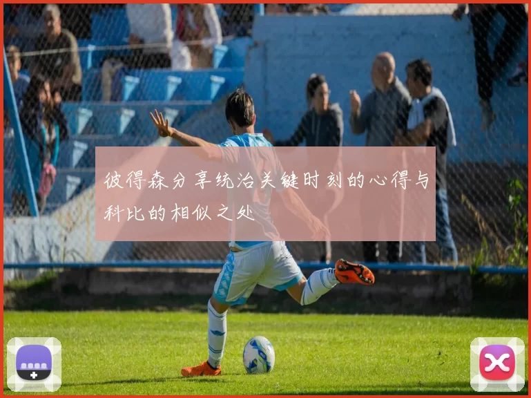 彼得森分享统治关键时刻的心得与科比的相似之处