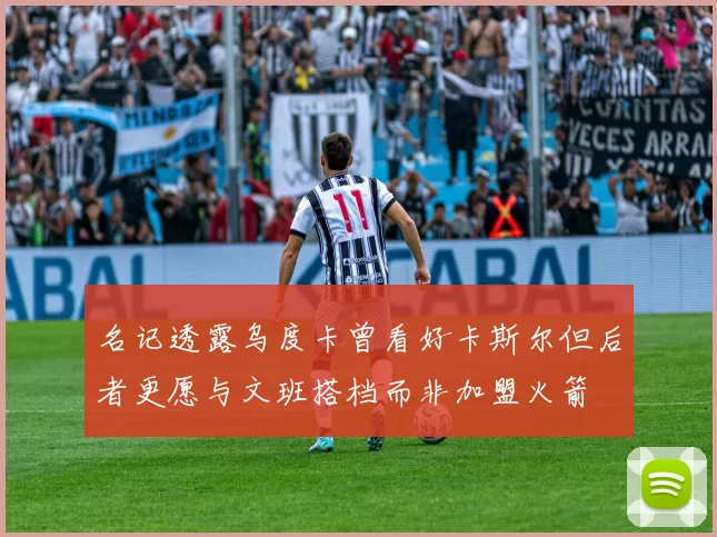 名记透露乌度卡曾看好卡斯尔但后者更愿与文班搭档而非加盟火箭