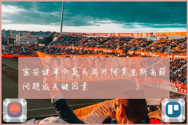 富安健洋今夏或离开阿贾克斯高薪问题成关键因素