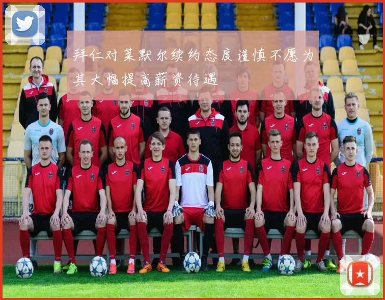 拜仁对莱默尔续约态度谨慎不愿为其大幅提高薪资待遇