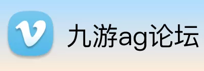 九游ag论坛 Logo